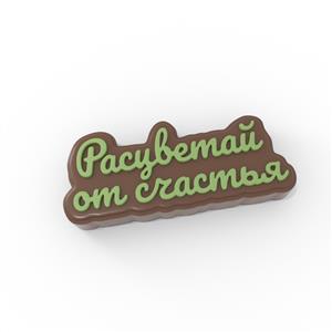 Силиконовая форма - расцветай от счастья